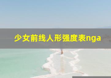 少女前线人形强度表nga