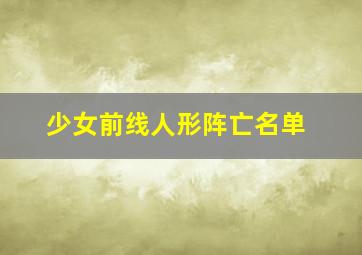 少女前线人形阵亡名单