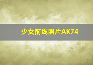 少女前线照片AK74