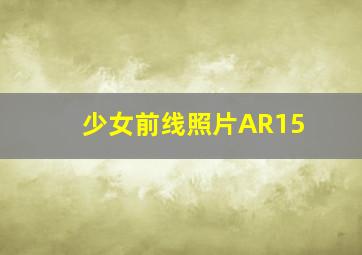 少女前线照片AR15