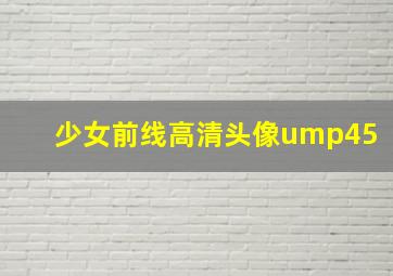 少女前线高清头像ump45