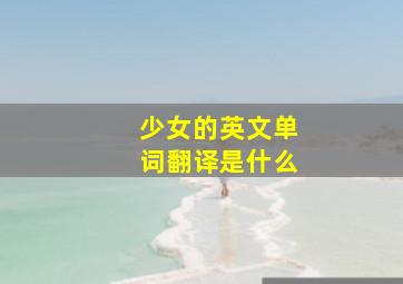 少女的英文单词翻译是什么