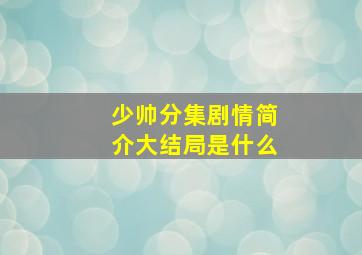 少帅分集剧情简介大结局是什么