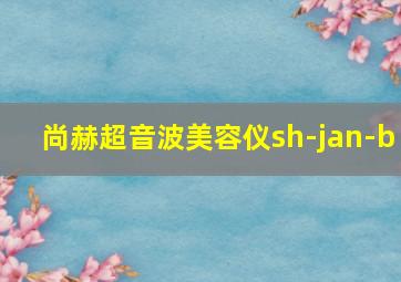 尚赫超音波美容仪sh-jan-b