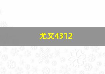 尤文4312