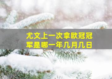 尤文上一次拿欧冠冠军是哪一年几月几日