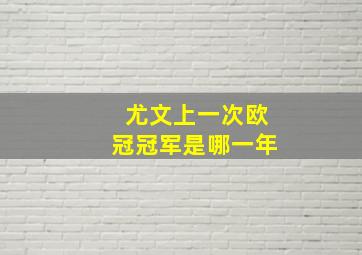 尤文上一次欧冠冠军是哪一年