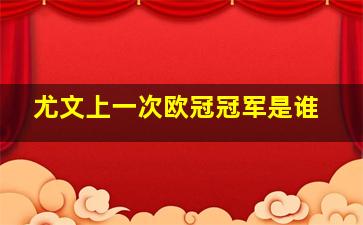 尤文上一次欧冠冠军是谁