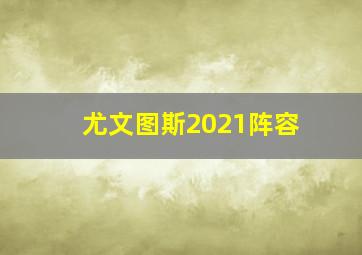 尤文图斯2021阵容