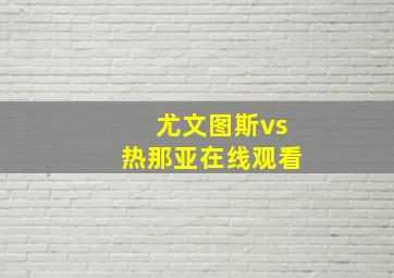 尤文图斯vs热那亚在线观看