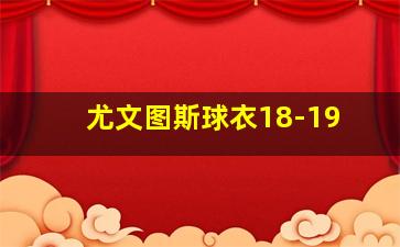 尤文图斯球衣18-19