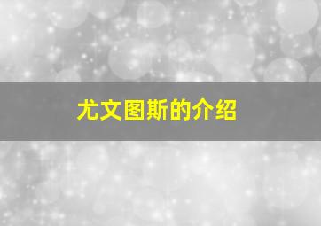 尤文图斯的介绍