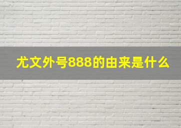 尤文外号888的由来是什么