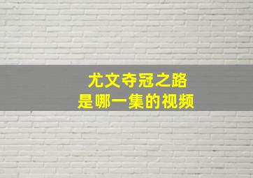 尤文夺冠之路是哪一集的视频