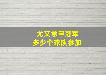 尤文意甲冠军多少个球队参加