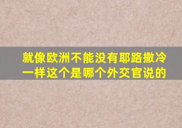 就像欧洲不能没有耶路撒冷一样这个是哪个外交官说的