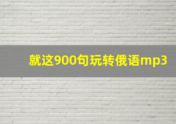 就这900句玩转俄语mp3