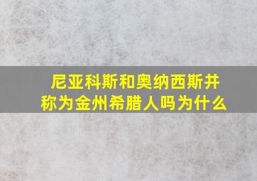 尼亚科斯和奥纳西斯并称为金州希腊人吗为什么