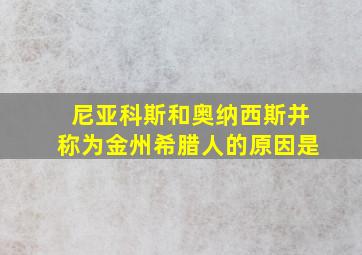 尼亚科斯和奥纳西斯并称为金州希腊人的原因是