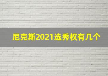 尼克斯2021选秀权有几个