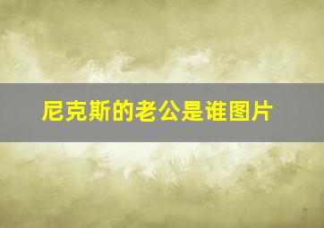 尼克斯的老公是谁图片