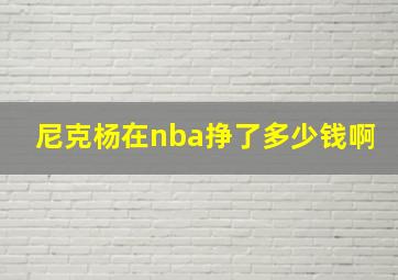 尼克杨在nba挣了多少钱啊