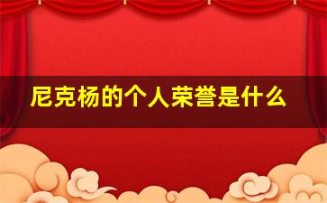 尼克杨的个人荣誉是什么