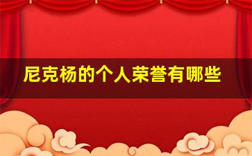 尼克杨的个人荣誉有哪些