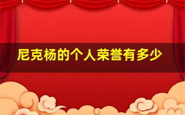 尼克杨的个人荣誉有多少