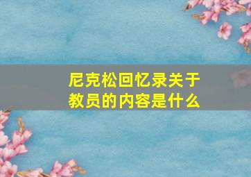 尼克松回忆录关于教员的内容是什么