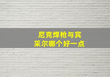 尼克焊枪与宾采尔哪个好一点