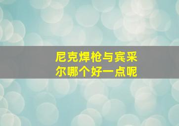 尼克焊枪与宾采尔哪个好一点呢