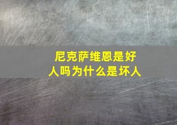 尼克萨维恩是好人吗为什么是坏人