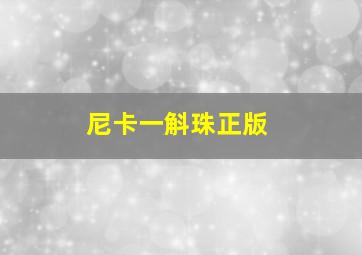 尼卡一斛珠正版