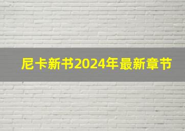 尼卡新书2024年最新章节