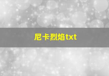 尼卡烈焰txt