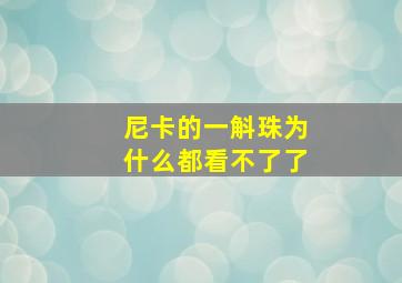 尼卡的一斛珠为什么都看不了了