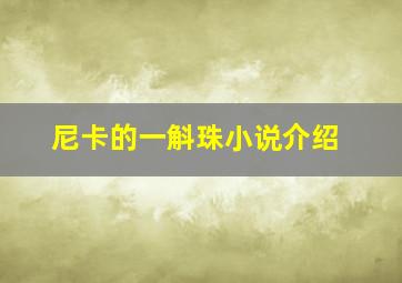 尼卡的一斛珠小说介绍