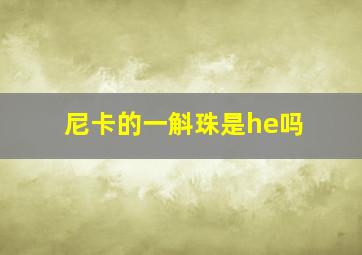 尼卡的一斛珠是he吗