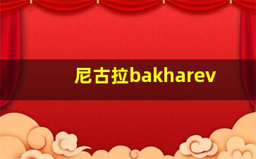 尼古拉bakharev