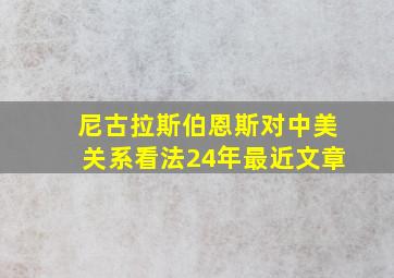 尼古拉斯伯恩斯对中美关系看法24年最近文章