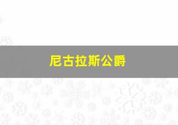 尼古拉斯公爵