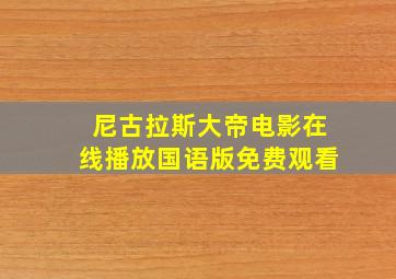 尼古拉斯大帝电影在线播放国语版免费观看