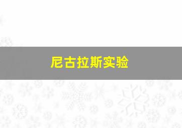 尼古拉斯实验