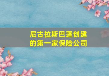 尼古拉斯巴蓬创建的第一家保险公司