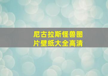 尼古拉斯怪兽图片壁纸大全高清