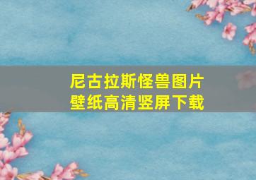 尼古拉斯怪兽图片壁纸高清竖屏下载