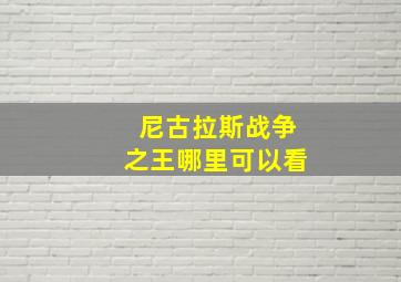 尼古拉斯战争之王哪里可以看