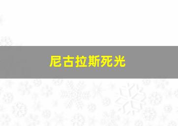 尼古拉斯死光