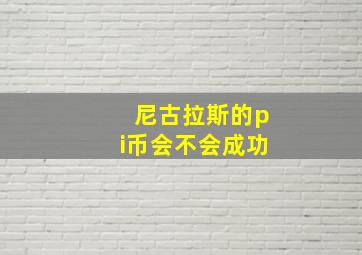 尼古拉斯的pi币会不会成功